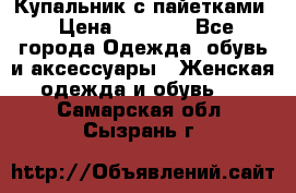 Купальник с пайетками › Цена ­ 1 500 - Все города Одежда, обувь и аксессуары » Женская одежда и обувь   . Самарская обл.,Сызрань г.